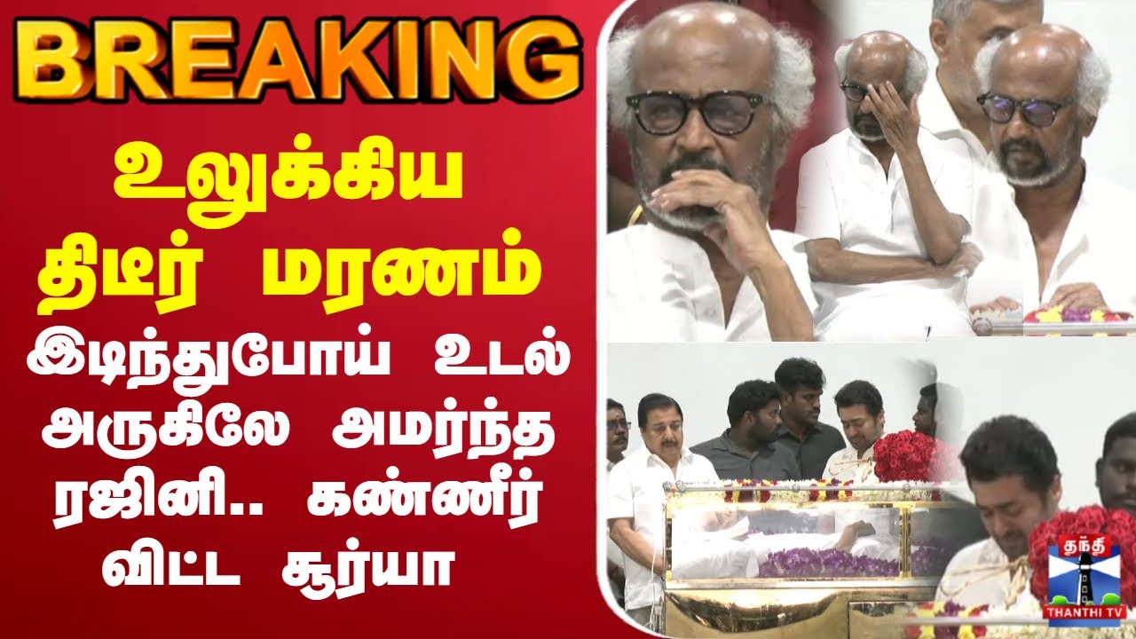 🔴LIVE : AVM Saravanan | Film producer | AVM Studios owner மறைந்தார் ஏ.வி.எம் சரவணன்