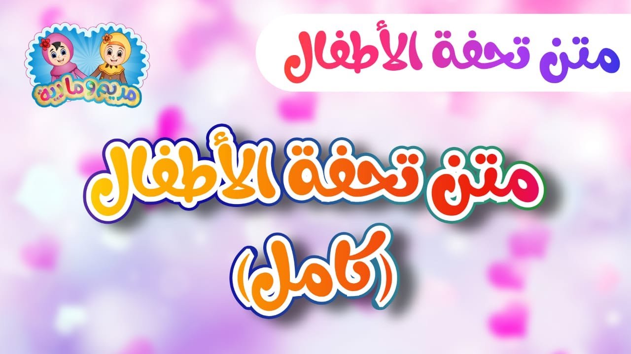 متن تحفة الأطفال (كامل)
