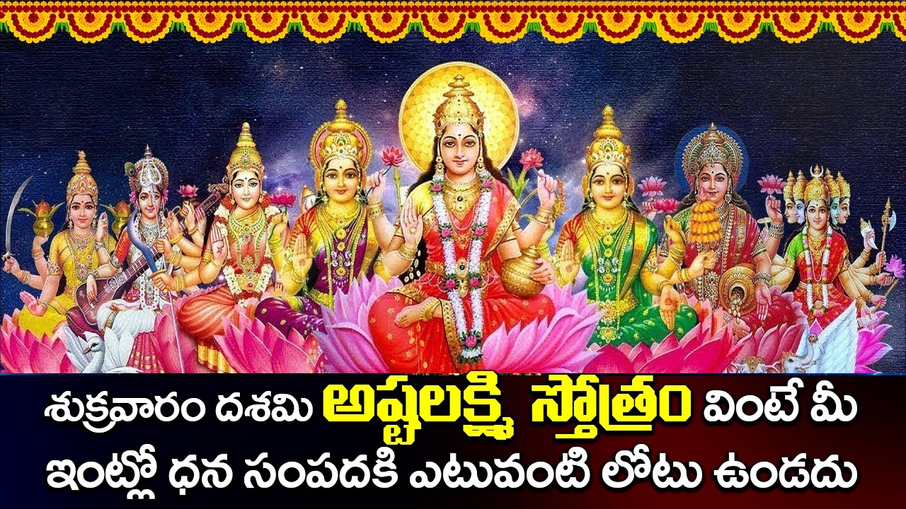 శుక్రవారం రోజున అష్టలక్ష్మి స్తోత్రం వింటే ధన సంపదకి ఎటువంటి లోటు ఉండదు | ASHTA LAKSHMI STOTRAM