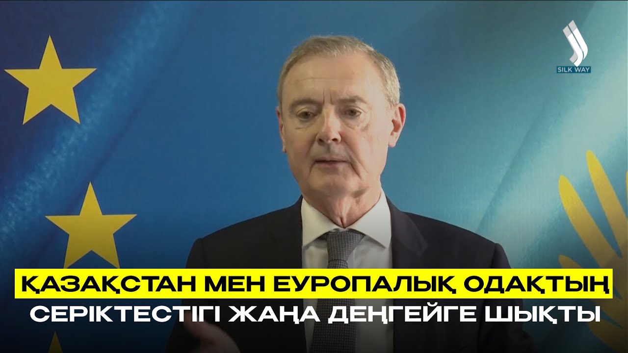 Қазақстан мен Еуропалық Одақтың серіктестігі жаңа деңгейге шықты