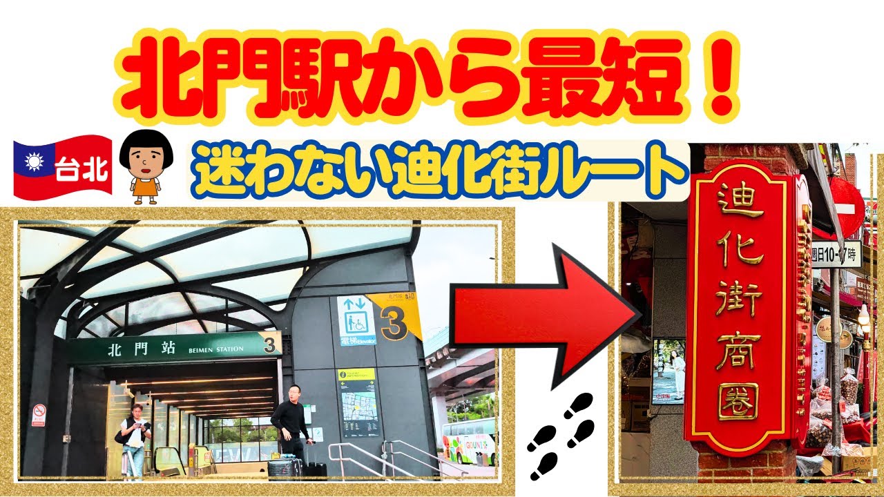 【台北】北門駅から迪化街へ迷わず行く方法！迪化街在住のYuriさんから聞いた地元ならではの裏技ルート完全解説【ふみのゆるり旅】