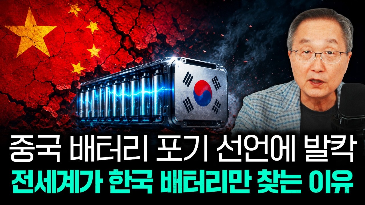 중국 배터리 포기 선언에 발칵 전세계가 한국 배터리만 찾는 이유｜김정호 교수의 글로벌&경제 읽기 1부
