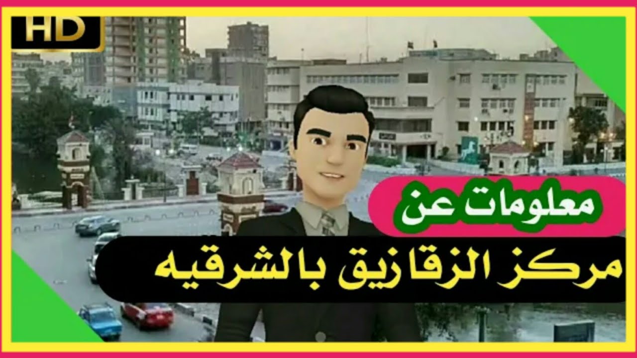 اعرف بلدك | الزقازيق عاصمة الشرقيه .. وتسميتها ترجع لنوع سمك وعائلات الزقزوقي