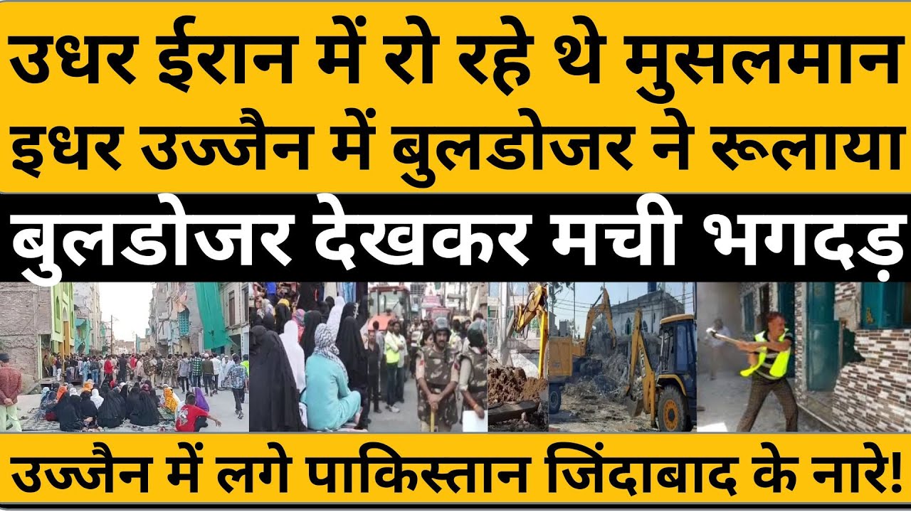 Ujjain News: उधर Iran के मुसलमानों के नहीं सूखे आंसू, इधर उज्जैन में लगे Pakistan जिंदाबाद के नारे
