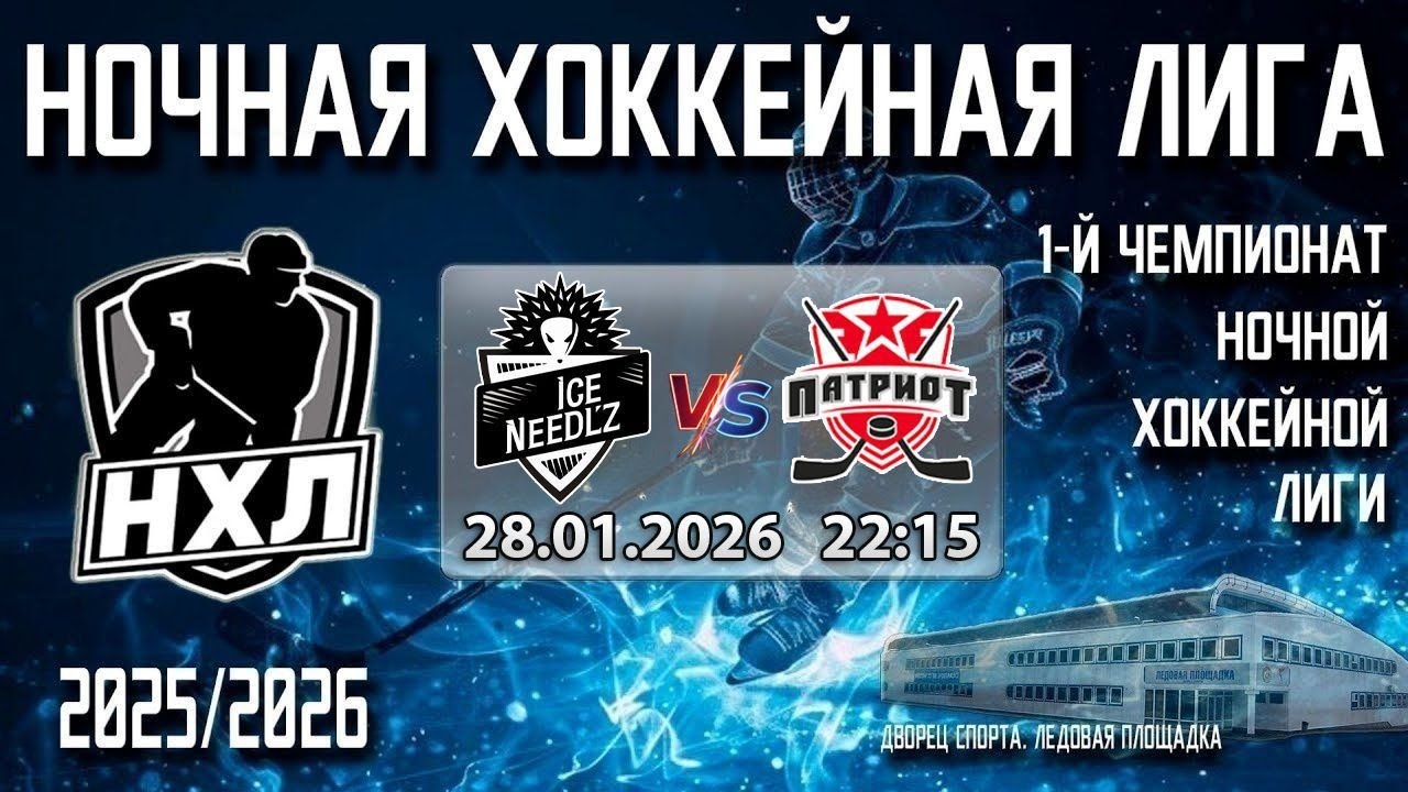 28.01.2026. 1-й Чемпионат НХЛ. 2 тур. Ice Needl'z-2 - Патриот.