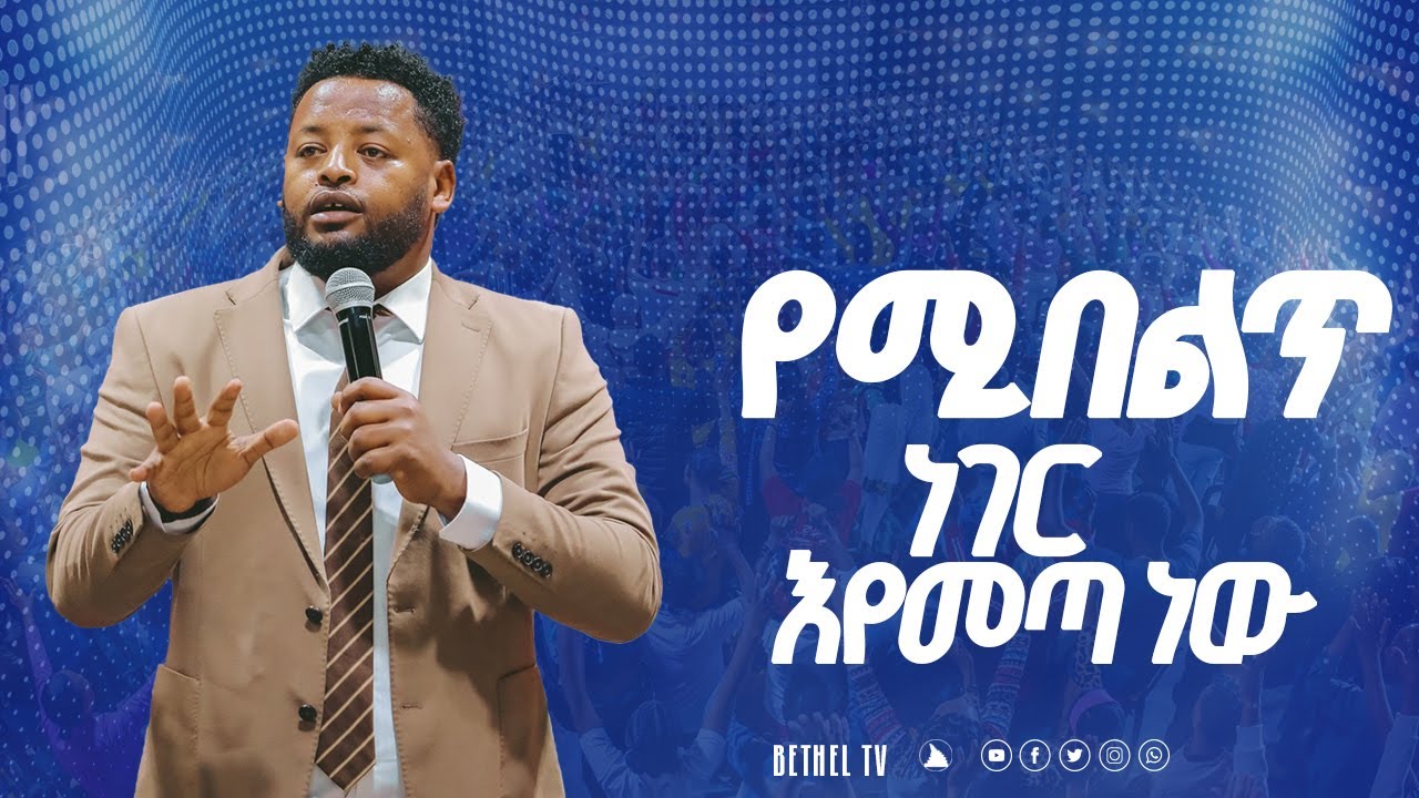 የሚበልጥ ነገር እየመጣ ነው ድንቅ ትምህርት በነብይ መስፍን በሹ @BETHELTVWORLDWIDE