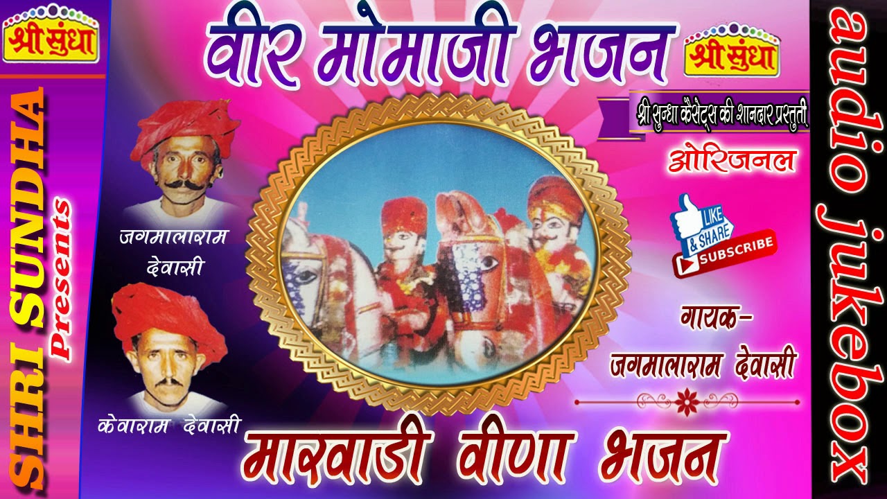 वीर मोमाजी भजन || Singer : जगमालाराम देवासी || Veer Momaji Bhajan || मारवाड़ी वीणा भजन || जरूर सुने