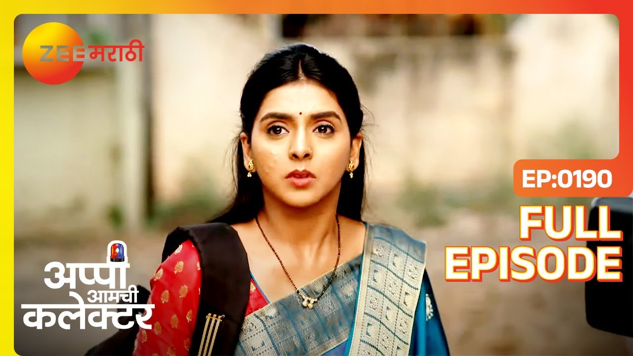 बापू आजारी आहे समजताच अप्पी धावत पळत घरी निघाली | Appi Amchi Collector | Full Ep 190 | Zee Marathi