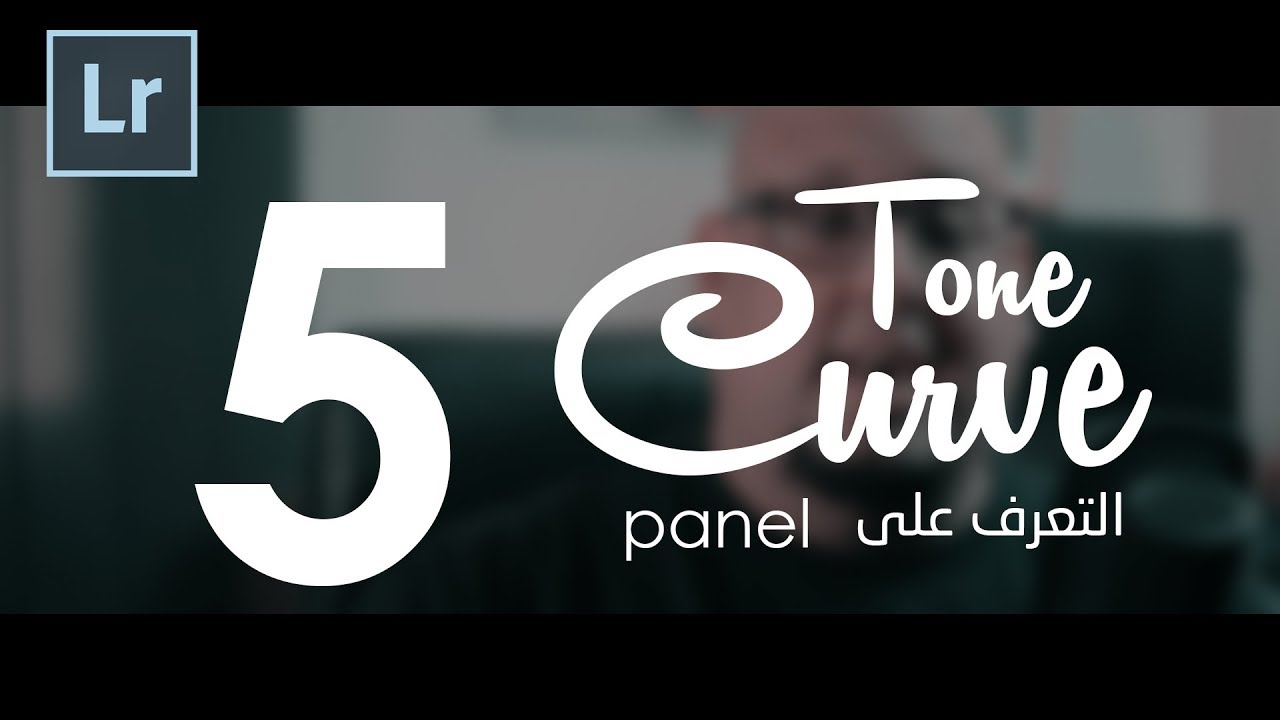 Tone Curve Panel :: لايت روم للمصورين الفوتوغرافيين Adobe Lightroom