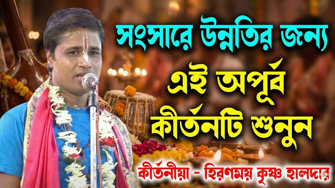 সংসারে উন্নতির জন্য এই অপূর্ব কীর্তনটি শুনুন | Hirennmoy Krishna Haldar Kirtan | Bhakti Kirtan।