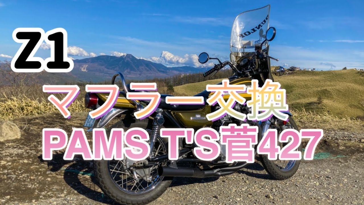 【マフラー交換】Z1！PAMSのT'S菅42.7へ交換！