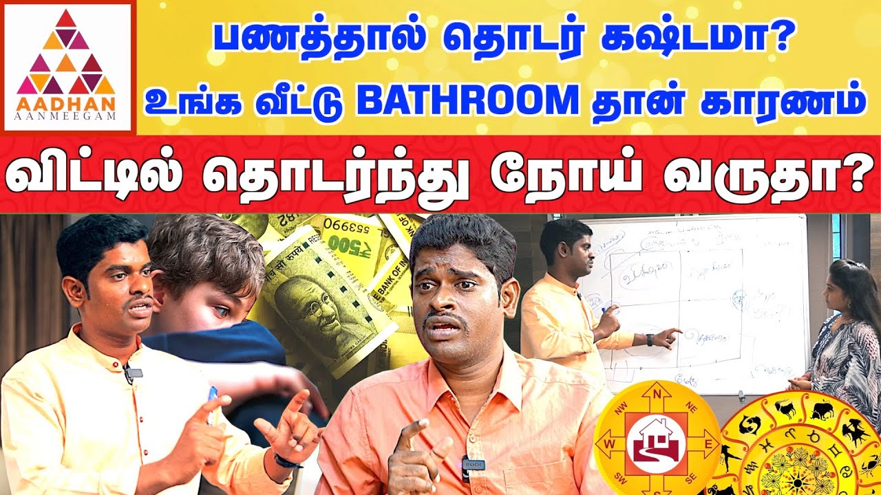 கழிவறை தப்பா இருந்தால் கண்டிப்பா இந்த பிரச்சனையால் கஷ்டம் வரும் |  ALP ASTROLOGER SAMBATH