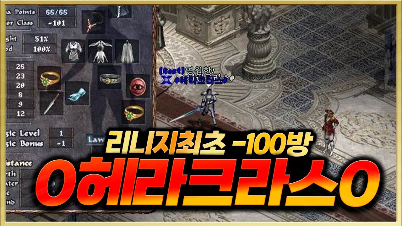 리니지 최초 100방 유저 ! 캐스톨서버 0헤라크라스0 를 기억하시나요? - 게임인물탐색 EP.23화