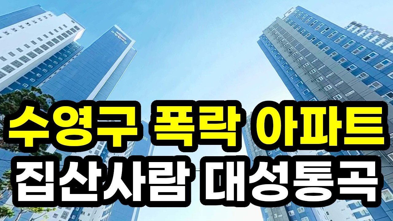 부산 수영구에서 폭락한 아파트들! 집산사람 대성통곡! 부산시 부동산 매매 시세 광안동 민락동 남천동