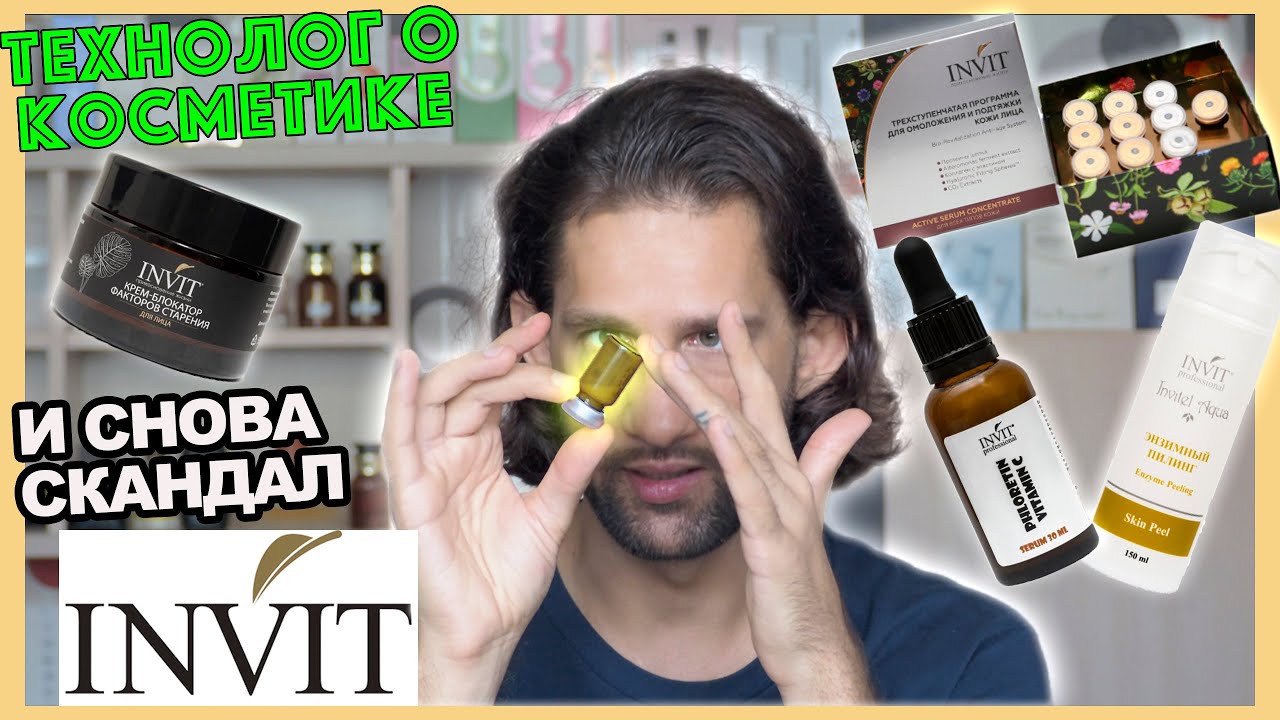 INVIT || ТЕХНОЛОГ О КОСМЕТИКЕ