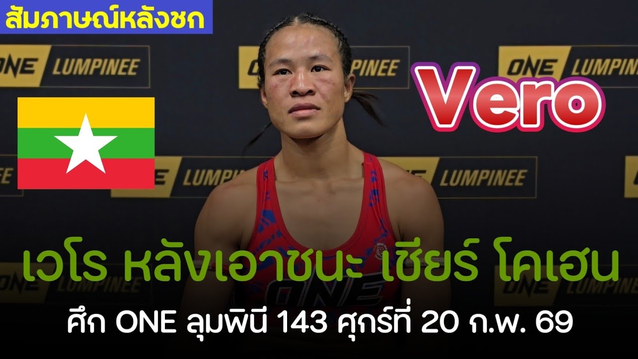 เวโร (Vero) เปิดใจหลังชกพร้อมพูดถึงคู่ชิง ระหว่าง อัลลิเซีย vs เพชรจีจ้า มองใครน่าชนะ ?
