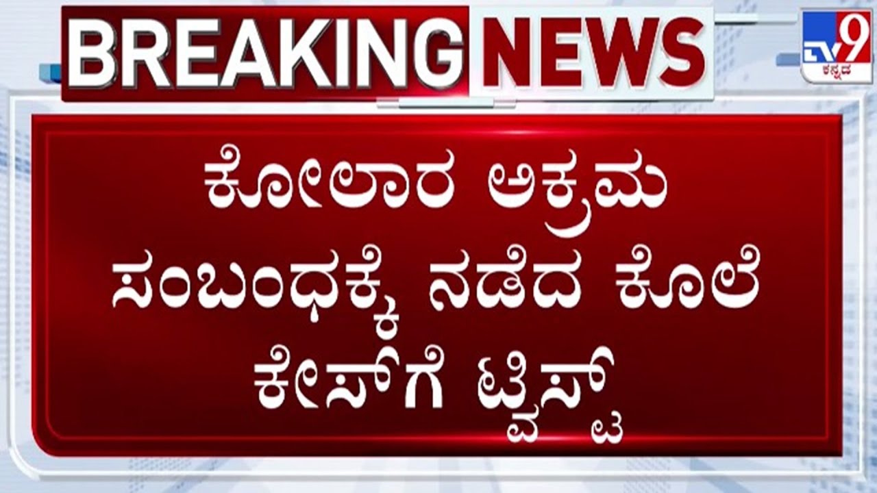 🔴 LIVE | Kolar Illegal Affair Case : ಕೋಲಾರ ಅಕ್ರಮ ಸಂಬಂಧಕ್ಕೆ ನಡೆದ ಕೊಲೆ ಕೇಸ್​ಗೆ ಟ್ವಿಸ್ಟ್ | #tv9d