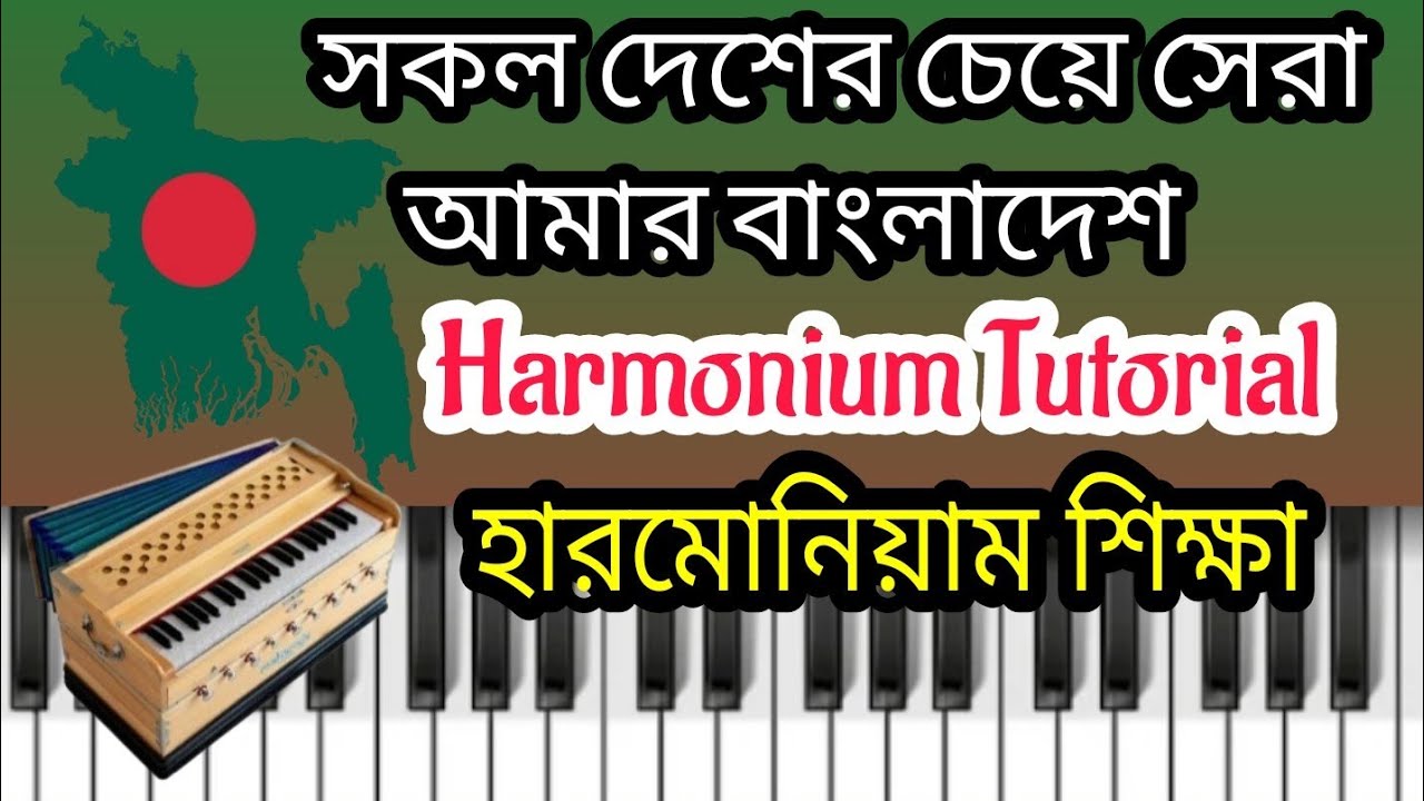 সকল দেশের চেয়ে সেরা।Sokol desher cheye shera।Harmonium Tutorial।দেশাত্মবোধক গান।হারমোনিয়াম শিক্ষা।