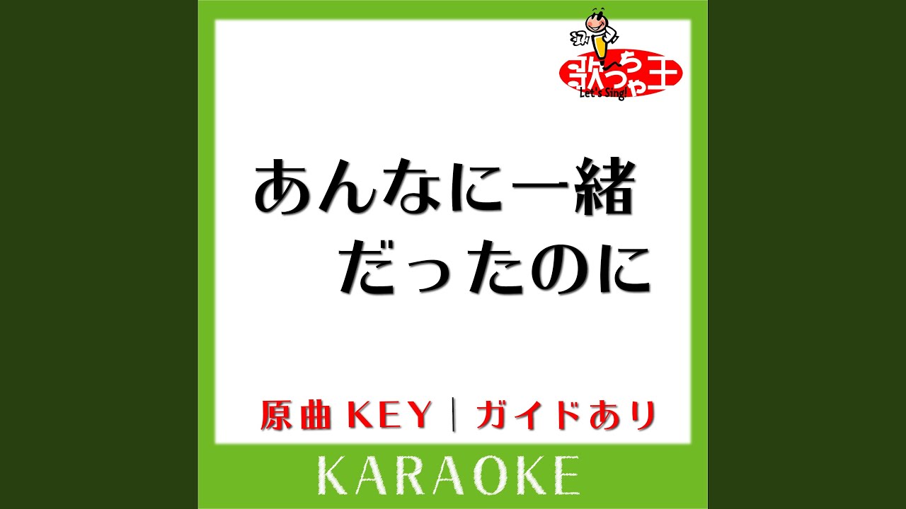あんなに一緒だったのに (カラオケ) (原曲歌手:See-Saw)