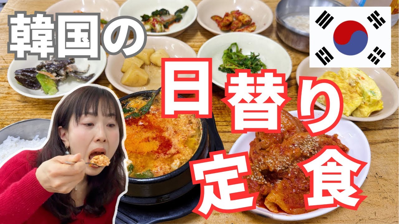 【ソウルのおうちごはん定食3選！】安くて美味くておかずいっぱい！老舗定食屋を巡ってきた