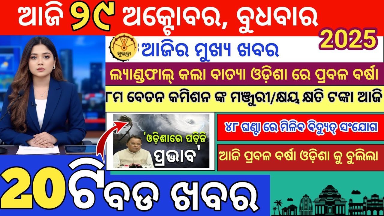 Today Morning News Odisha|29 October 2025|Odia bulletin Live|ajira odia news|cyclone news update