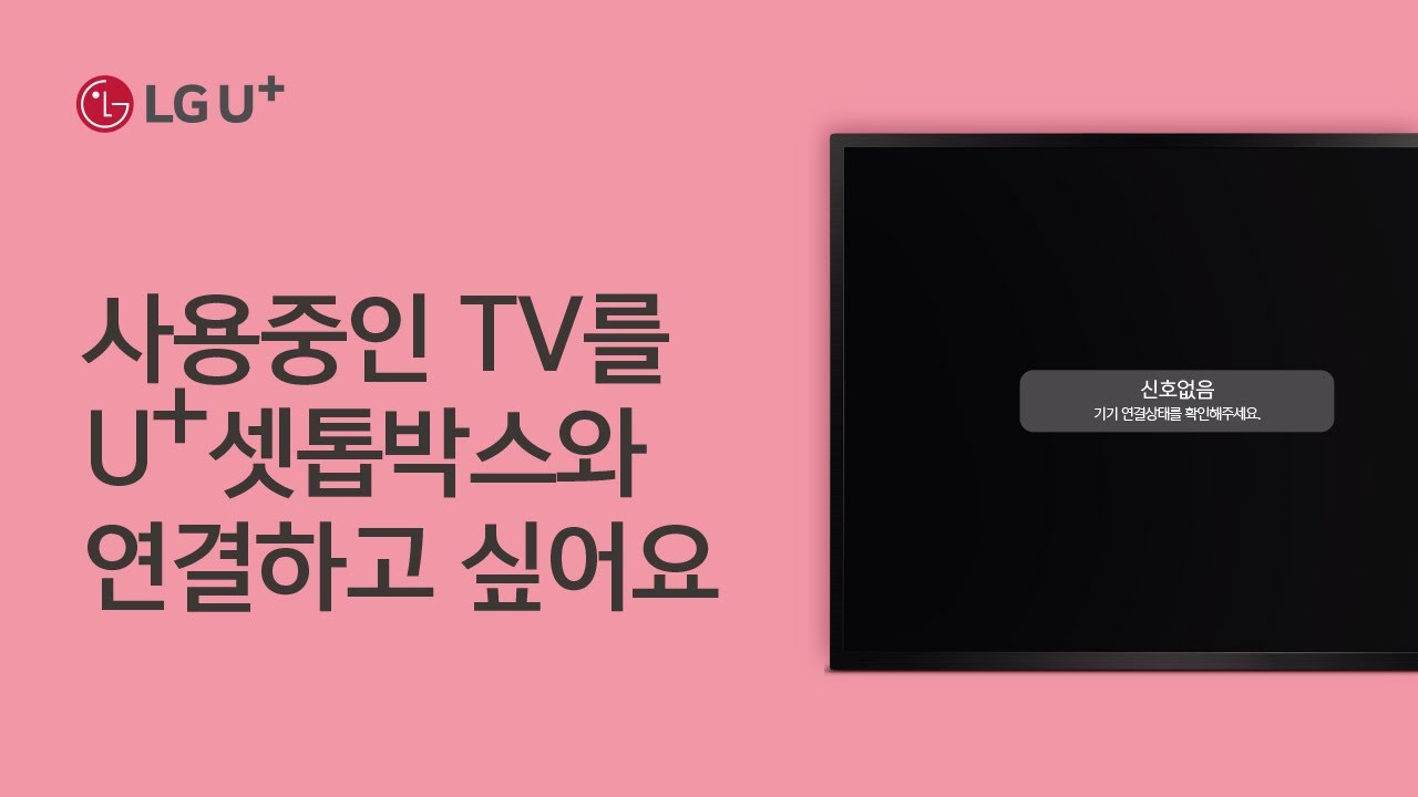 [U+tv] 사용 중인 TV를 U+셋톱박스와 연결하고 싶어요