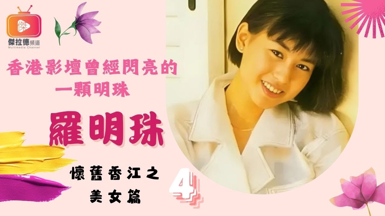 懷舊香江美女篇04-香港影壇曾經閃亮的一顆明珠-羅明珠（粵語）