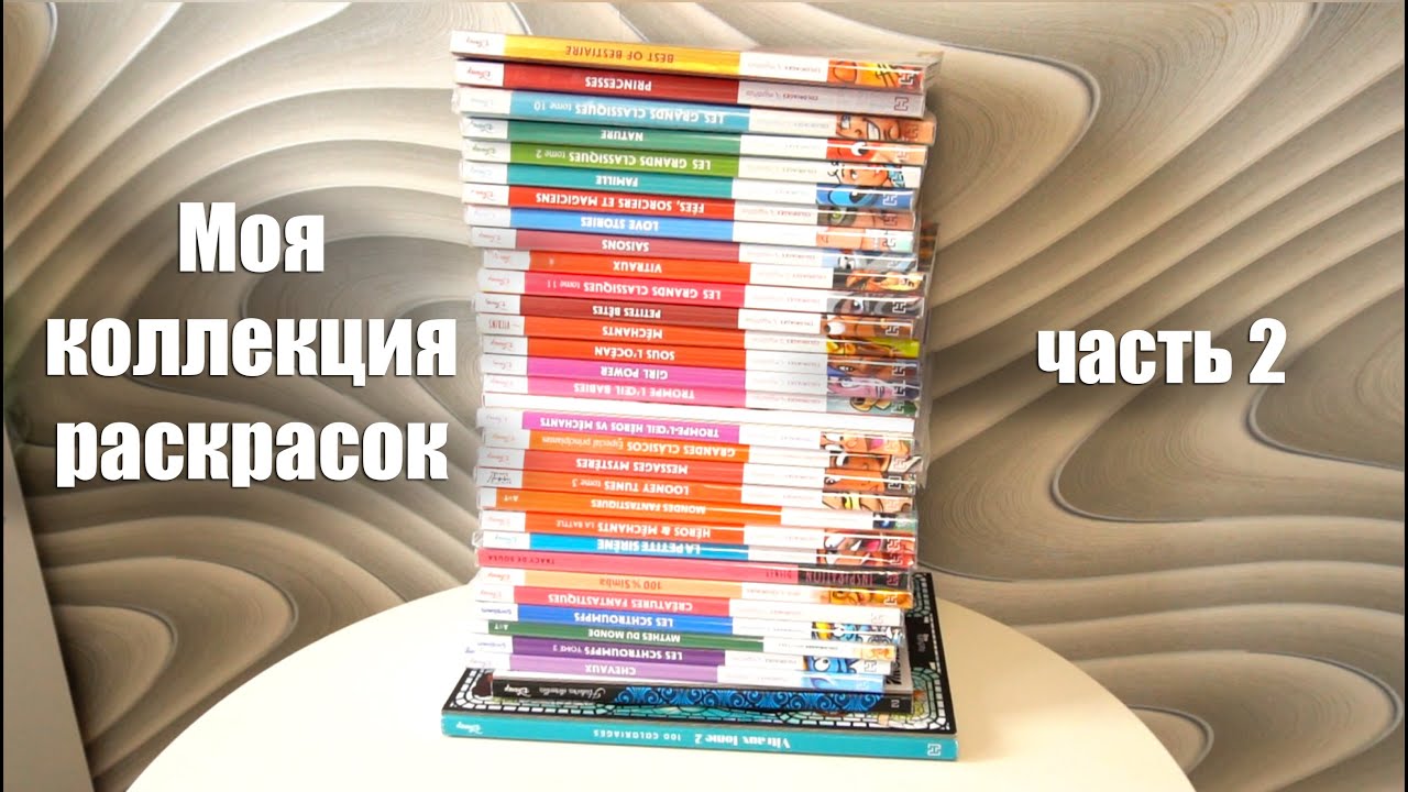Моя коллекция раскрасок от Ашет || 35 раскрасок || Часть 2