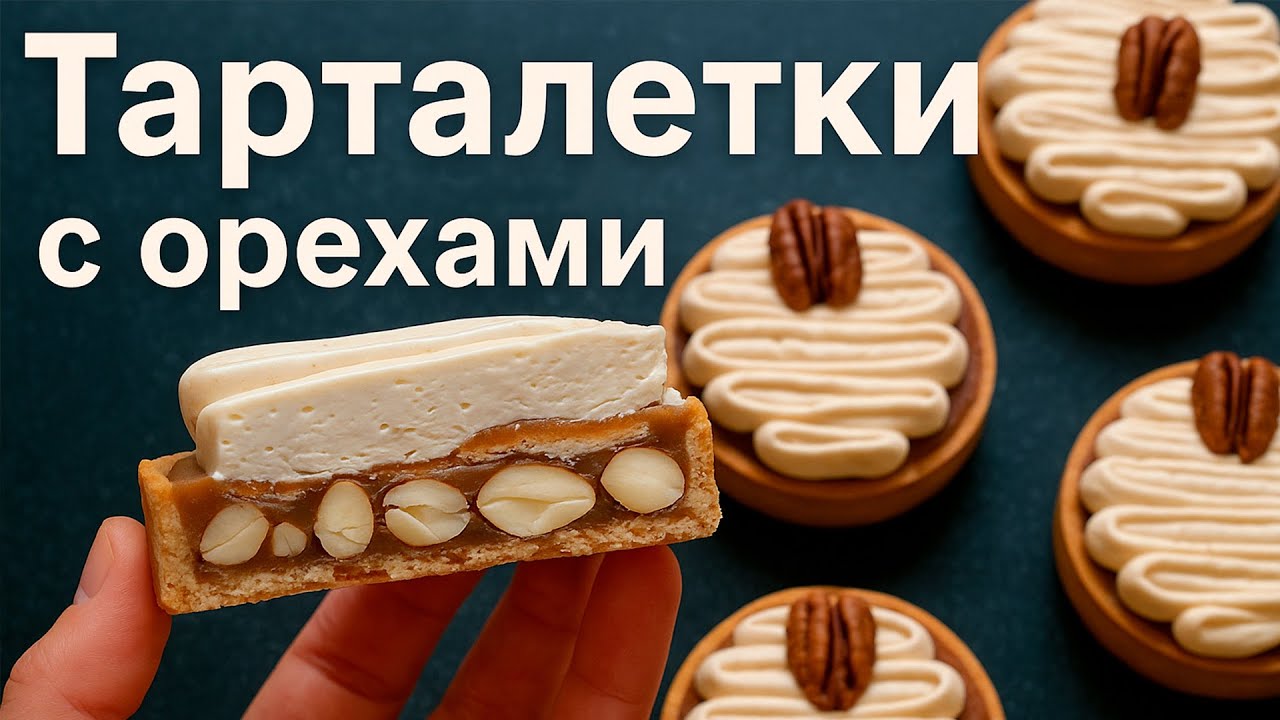 Как приготовить тарталетки с орехами и карамелью - Пошаговый рецепт!