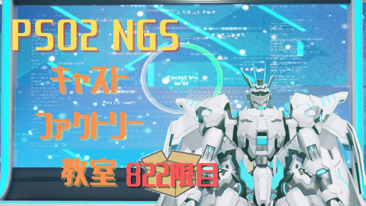 【PSO2_NGS】キャストファクトリー教室822限目【7鯖】マシュマロお題でキャスト作成