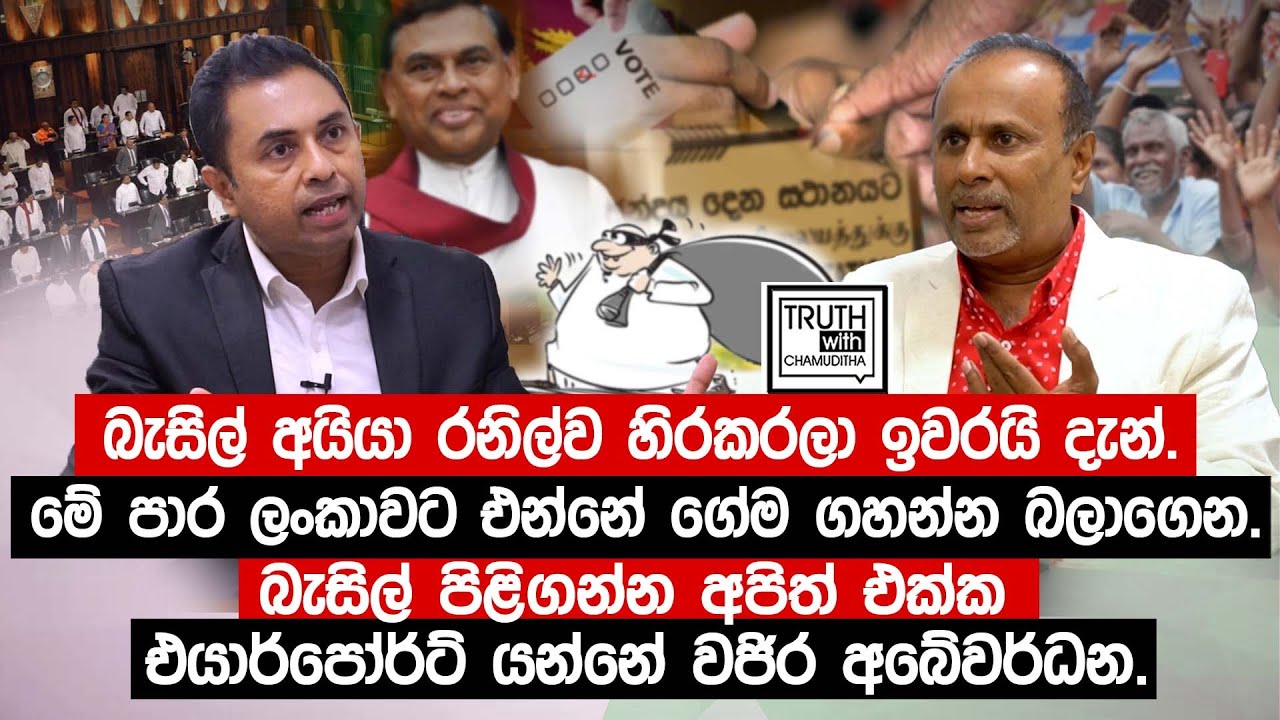 බැසිල් අයියා රනිල්ව හිරකරලා ඉවරයි දැන්.මේ පාර ලංකාවට එන්නේ ගේම ගහන්න බලාගෙන. @TruthwithChamuditha