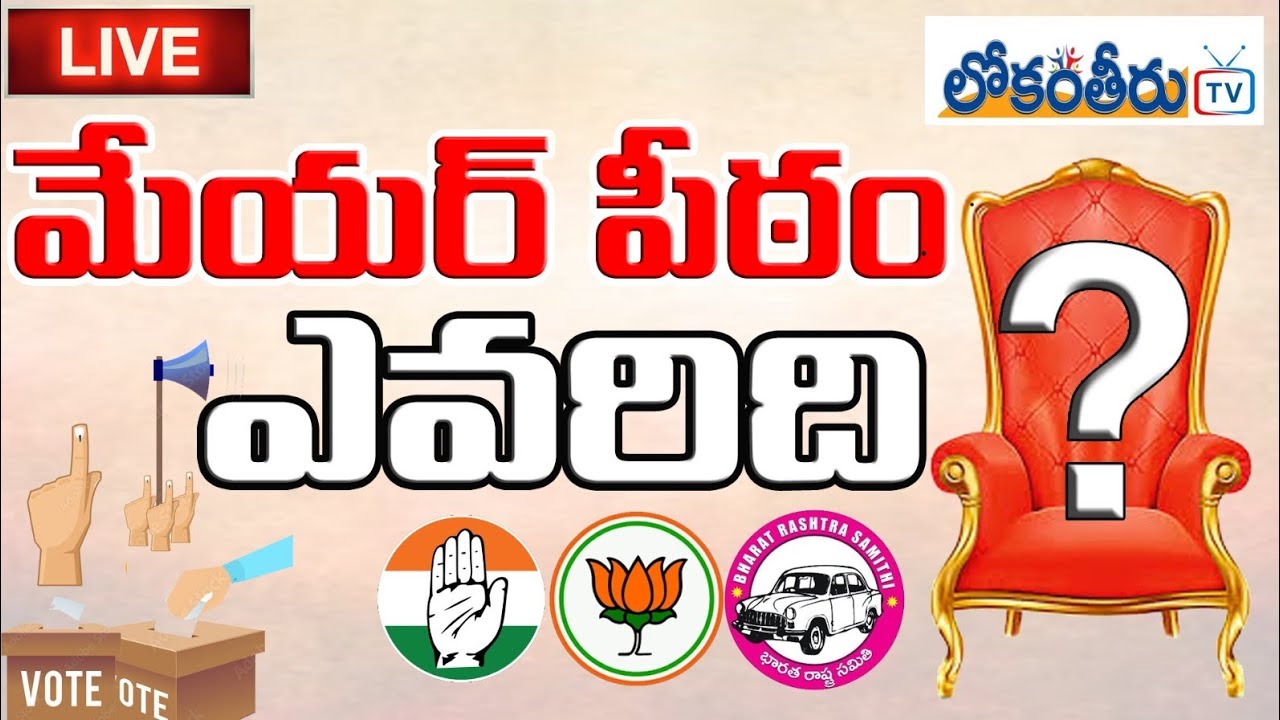 LIVE : నిజామాబాద్ మేయర్ పీఠం కాంగ్రెస్ పార్టీ కైవసం.....// Congress Win Meyor Seat....