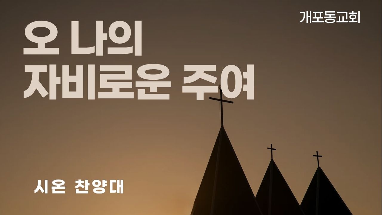 [개포동교회-시온찬양대] (W05)2025.02.01 : 오 나의 자비로운 주여