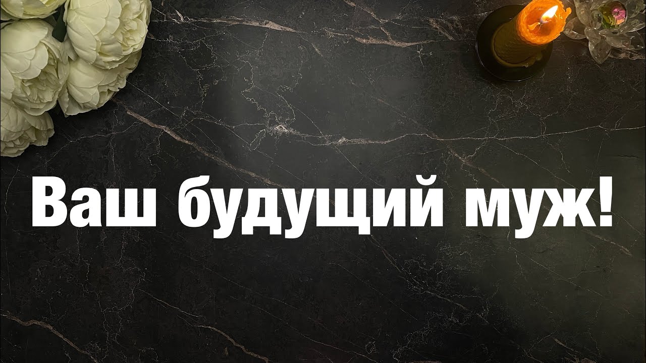 Таро: Ваш будущий муж! Знакомы ли вы с ним? Как пройдёт встреча? Какой он?