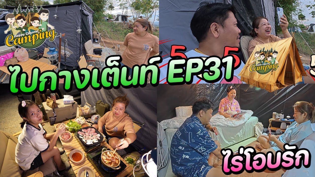 ไปกางเต็นท์ EP31 ไร่โอบรัก วิวสวยอากาศดี Happy Channel