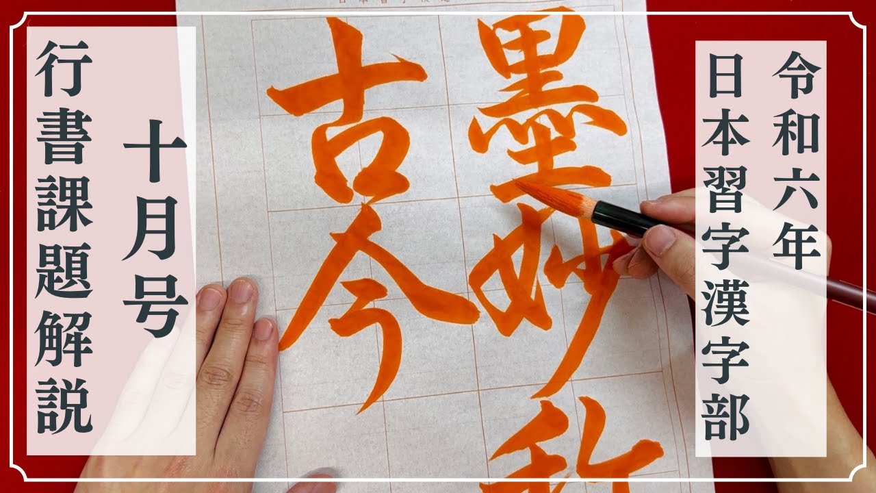 【日本習字解説】令和6年10月号 漢字部行書課題「墨妙称古今」の書き方