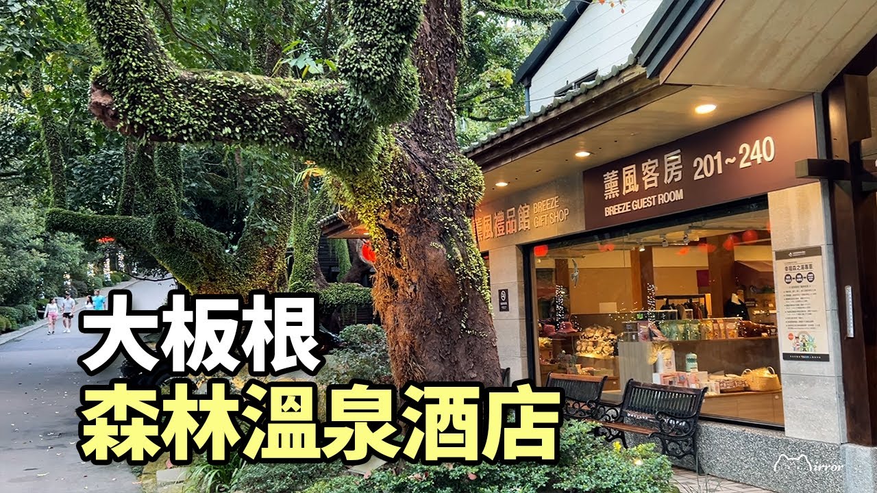 大板根森林溫泉酒店 | 太子會館 ｜太子西餐廳 ｜三峽大板根森林遊樂區｜原始熱帶雨林｜大板根原始森林｜一環30分鍾步道