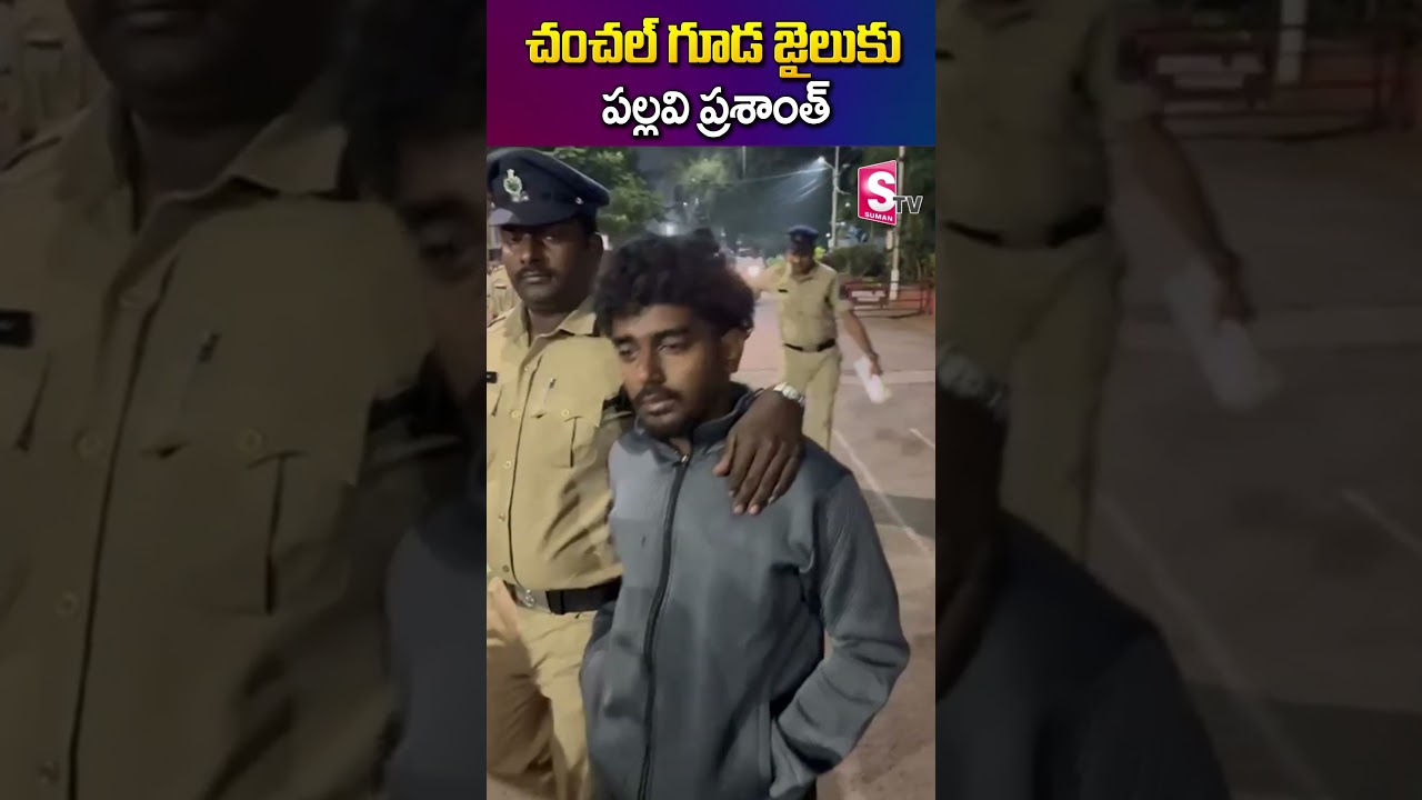 చంచల్ గూడ జైలుకు పల్లవి ప్రశాంత్ Pallavi Prashanth in Chanchalguda Jail #shorts #pallaviprashanth