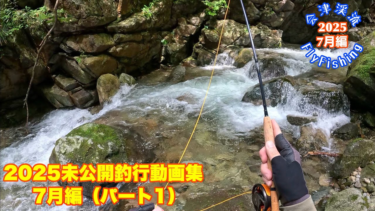 【会津渓流FlyFishing】2025未公開釣行動画集7月編（パート1）