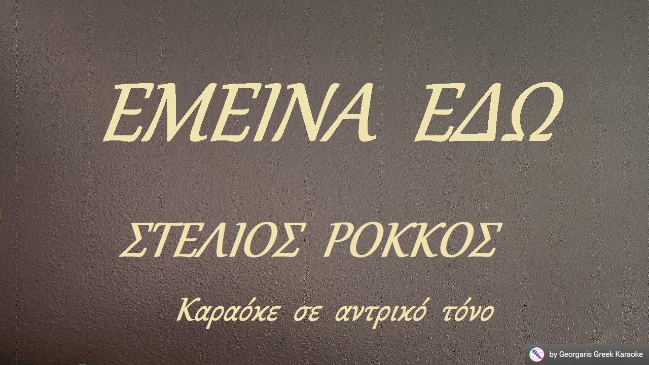 ΕΜΕΙΝΑ  ΕΔΩ - ΣΤΕΛΙΟΣ  ΡΟΚΚΟΣ (ΣΟΛ) Καραόκε  σε  αντρικό  τόνο