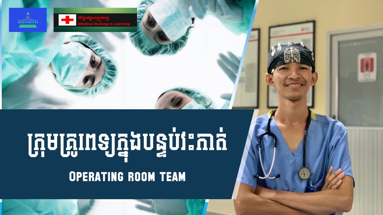ក្រុមគ្រូពេទ្យក្នុងបន្ទប់វះកាត់ -​Operating Room Team (Khmer Media)