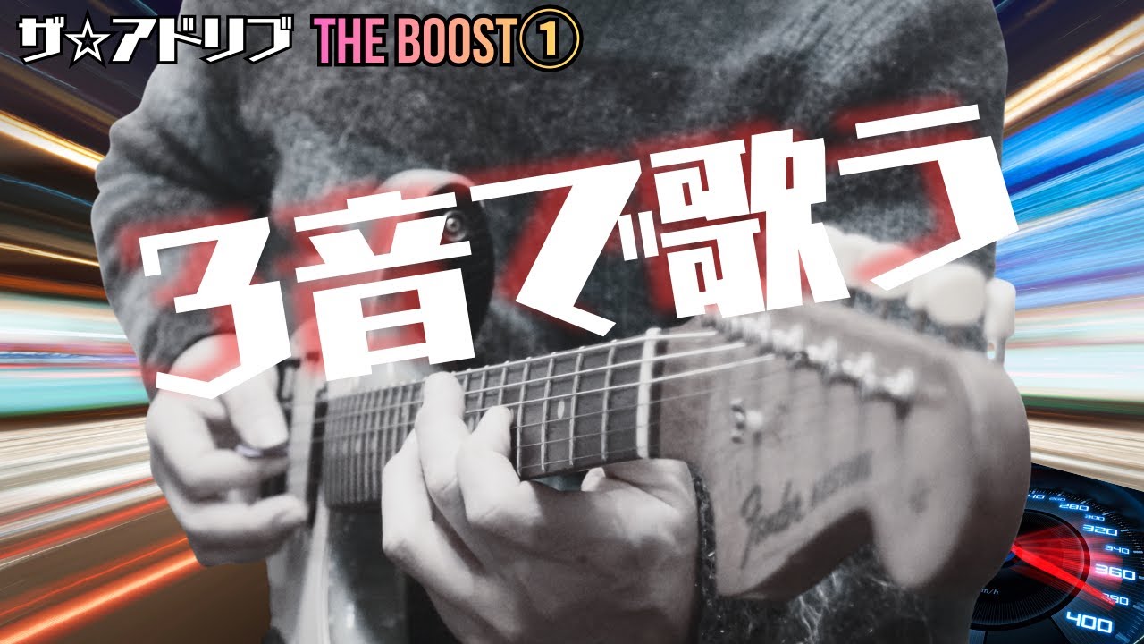 【ザ☆アドリブ加速装置①】たった3音でアドリブが走り出す理由　