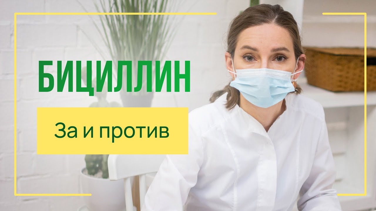 Бициллин. За и против