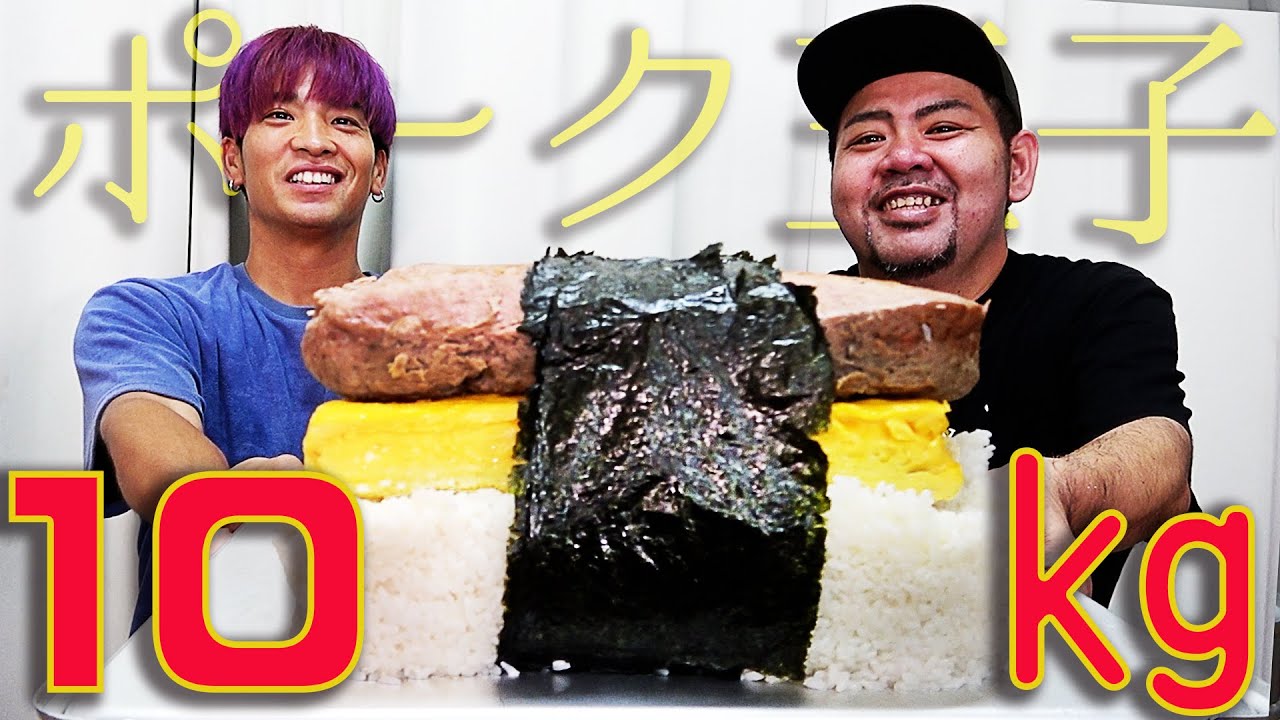ポークから作る！巨大すぎるポーク玉子おにぎりを本格的に作ってみた！