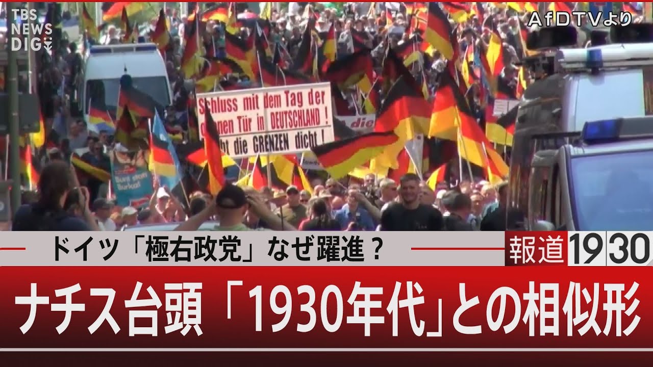 ドイツ「極右政党」なぜ躍進？ナチス台頭「1930年代」の相似形【2月2日(金) #報道1930】