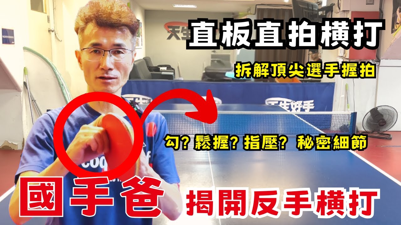 直板直拍橫打 解析！國手爸帶你看頂尖選手握拍祕密 手指哪裡用力?  從握法、發力到正反手轉換