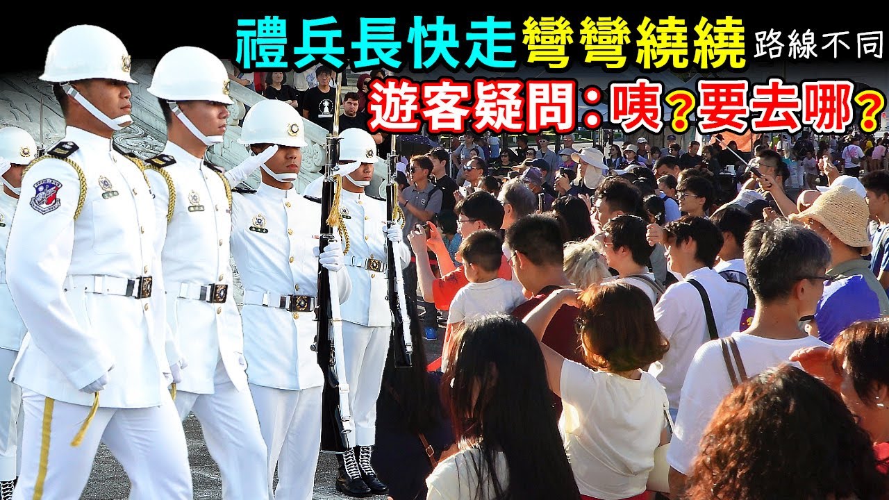 哎呀？禮兵長路線怪怪的🤔遊客看不懂！拐N次直角彎彎繞繞，禮兵長才順利走到降旗台…原來是攤位太多，得繞道通行。（中正紀念堂海軍儀隊）-----2025.10.18
