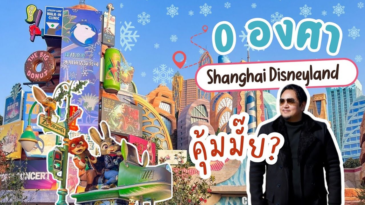 Shanghai Disneyland 0 องศา! เที่ยวโซนใหม่ Zootopia คุ้มมั้ย?