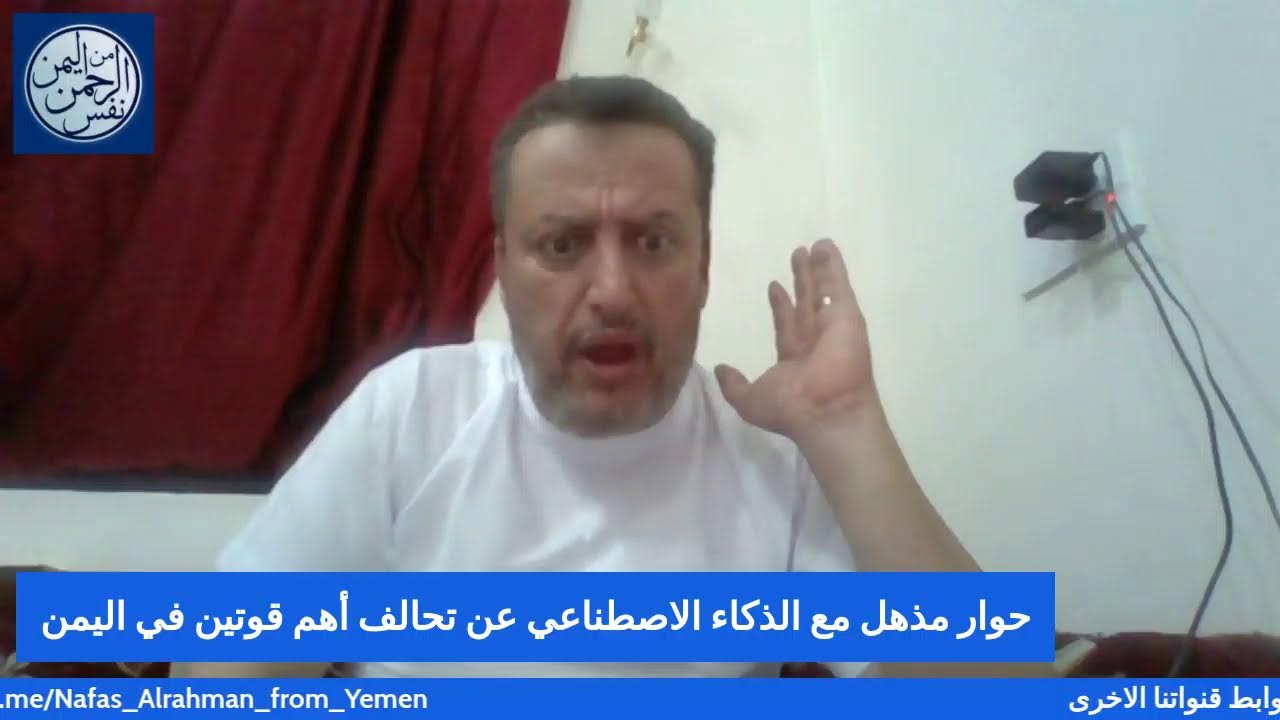 حوار مذهل مع الذكاء الاصطناعي عن تحالف أهم قوتين في اليمن