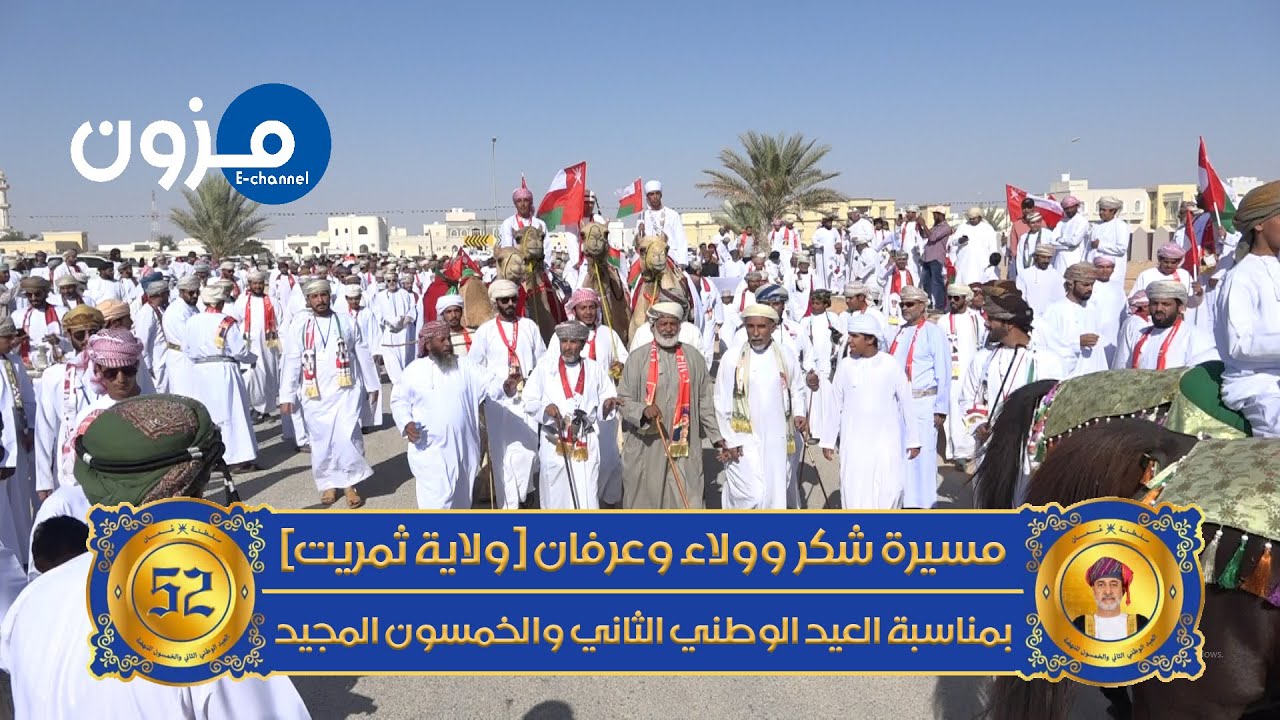 مسيرة شكر وولاء وعرفان | ولاية ثمريت